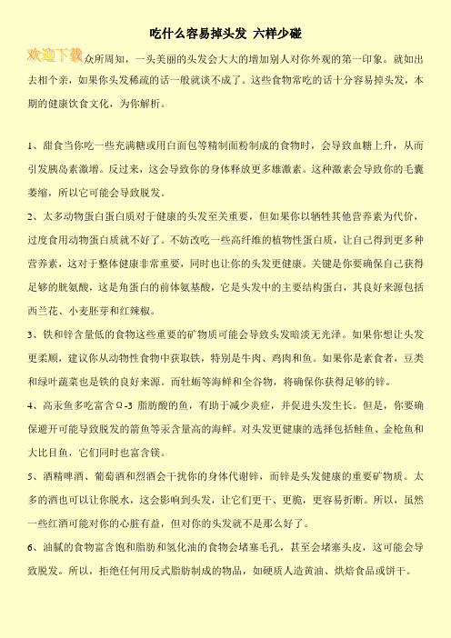 吃什么容易掉头发 六样少碰