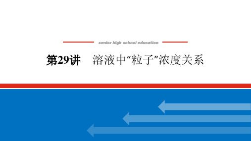 高中化学高考总复习 8.29 溶液中“粒子”浓度关系