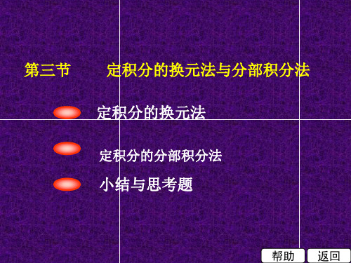 【2019年整理】定积分的换元法与分部积分法99169