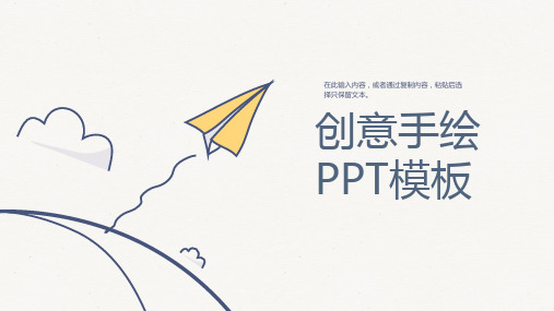 创意手绘纸飞机PPT