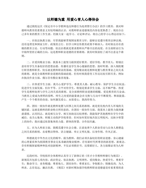 以师德为重 用爱心育人心得体会