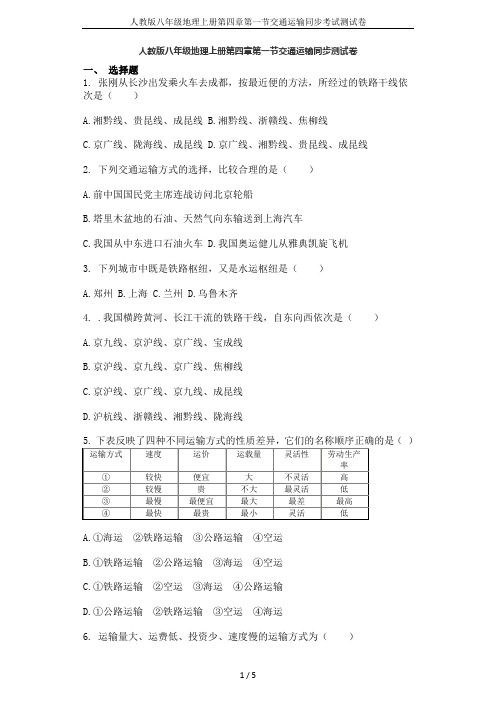 人教版八年级地理上册第四章第一节交通运输同步考试测试卷