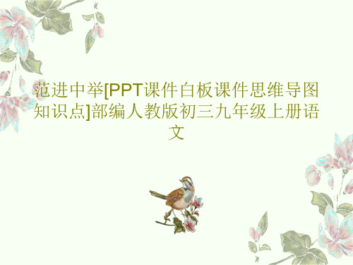 范进中举[PPT课件白板课件思维导图知识点]部编人教版初三九年级上册语文共33页PPT