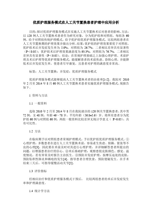 优质护理服务模式在人工关节置换患者护理中应用分析