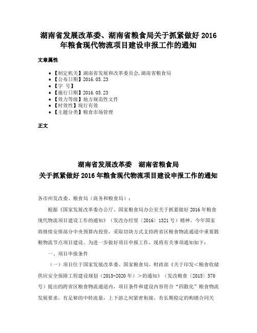 湖南省发展改革委、湖南省粮食局关于抓紧做好2016年粮食现代物流项目建设申报工作的通知