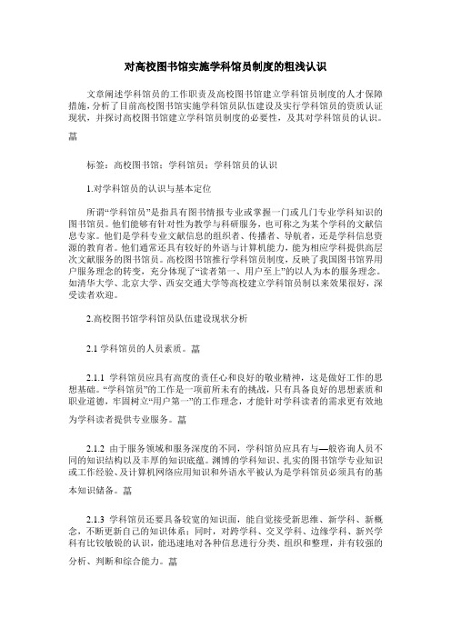 对高校图书馆实施学科馆员制度的粗浅认识