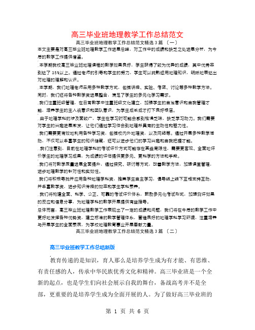 高三毕业班地理教学工作总结范文3篇