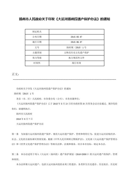 扬州市人民政府关于印发《大运河扬州段遗产保护办法》的通知-扬府规〔2015〕1号