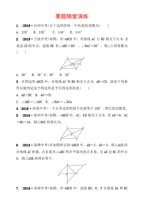 2019山东省潍坊市中考数学一轮复习《51多边形与平行四边形》随堂演练有答案