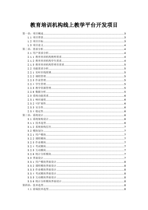 教育培训机构线上教学平台开发项目