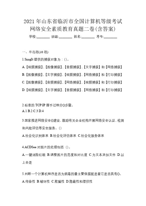 2021年山东省临沂市全国计算机等级考试网络安全素质教育真题二卷(含答案)