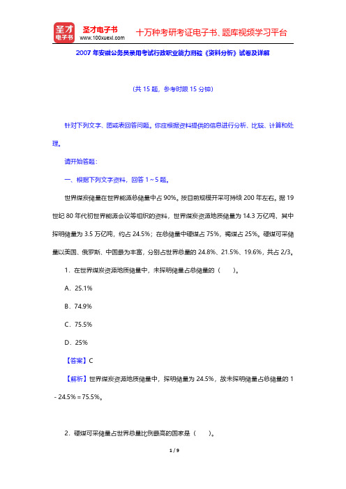 2007年安徽公务员录用考试行政职业能力测验《资料分析》试卷及详解【圣才出品】