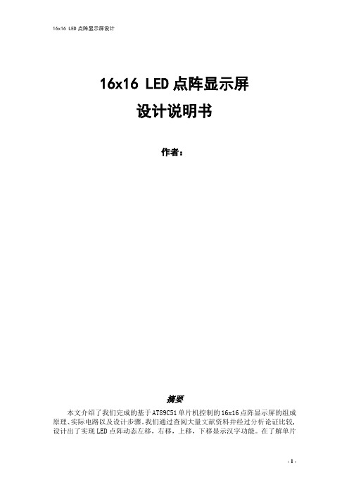 16乘16点阵显示屏