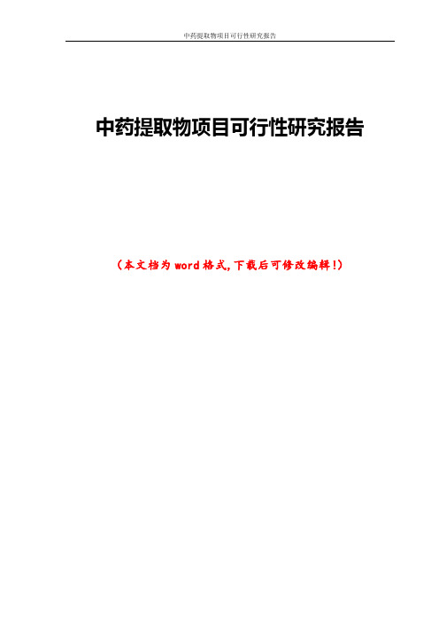 中药提取物项目可行性研究报告