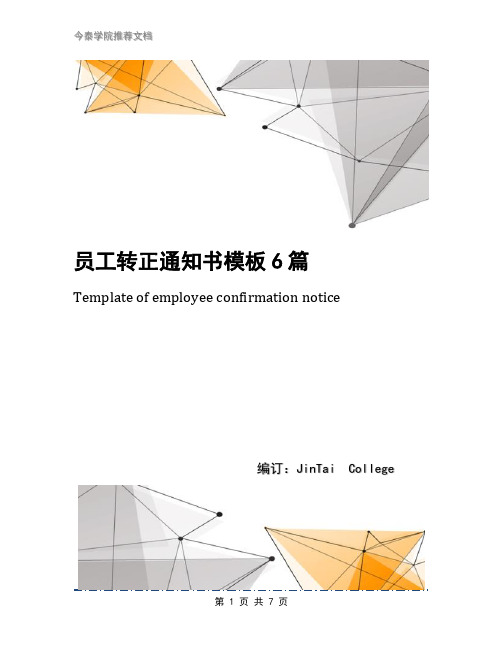 员工转正通知书模板6篇