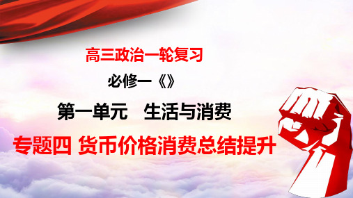 2021年高考政治一轮复习PPT-经济生活第一单元生活与消费总结提升