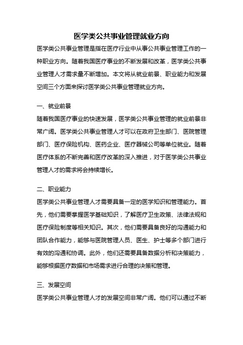 医学类公共事业管理就业方向