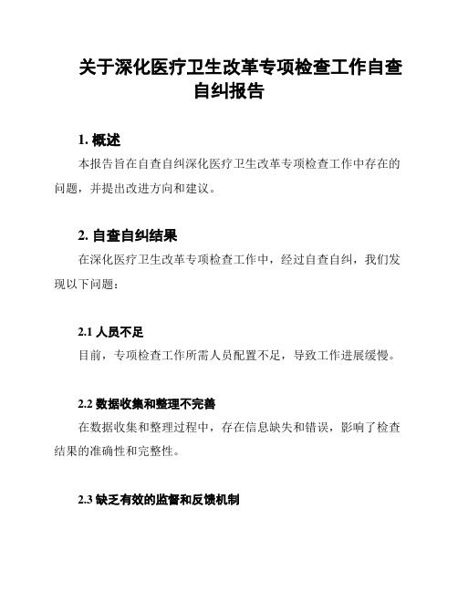 关于深化医疗卫生改革专项检查工作自查自纠报告