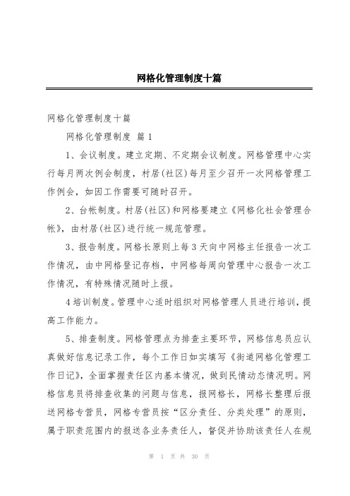 网格化管理制度十篇