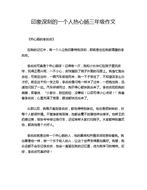 印象深刻的一个人热心肠三年级作文