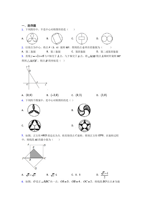 成都树德实验中学东区九年级数学上册第三单元《旋转》测试(有答案解析)