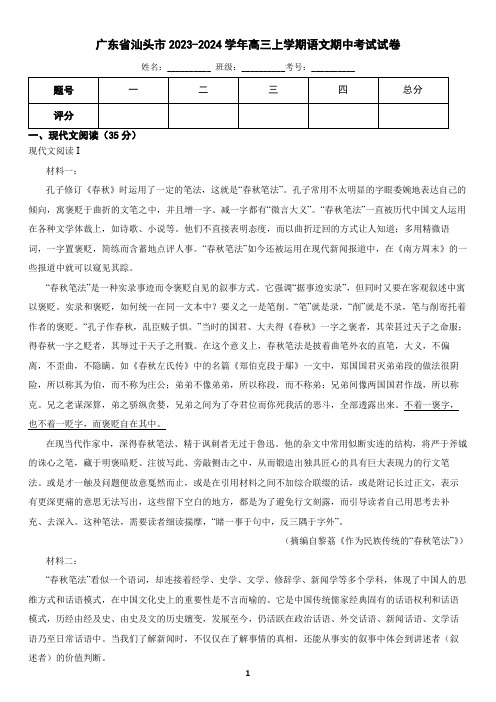 广东省汕头市2023-2024学年高三上学期语文期中试卷(含答案)3