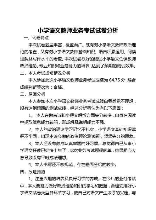 小学语文教师业务考试试卷分析精选