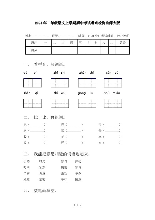 2024年二年级语文上学期期中考试考点检测北师大版