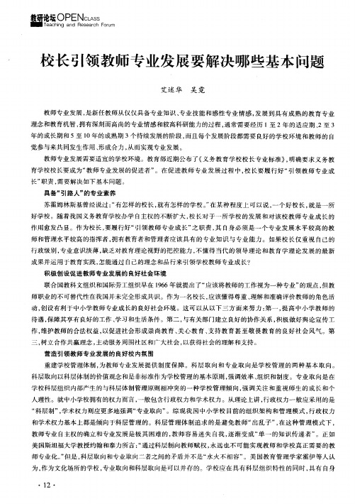 校长引领教师专业发展要解决哪些基本问题