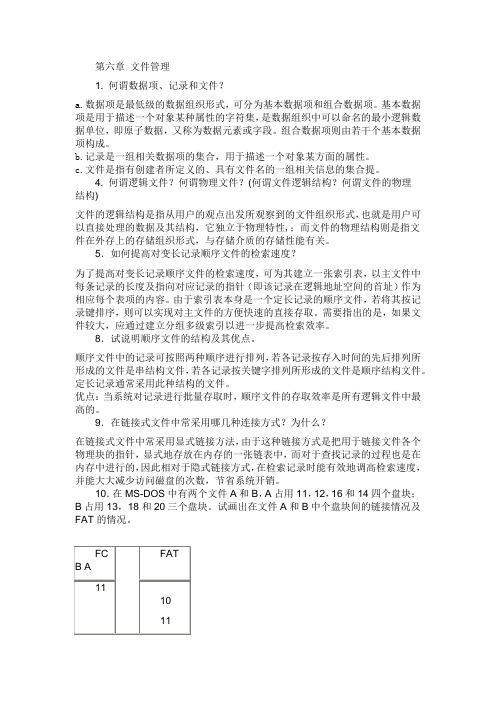 (完整版)操作系统课后答案——第六章