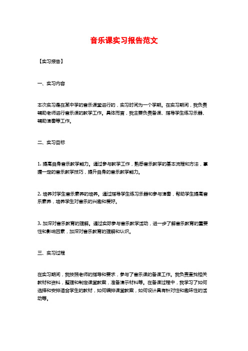 音乐课实习报告范文