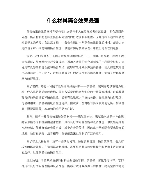 什么材料隔音效果最强