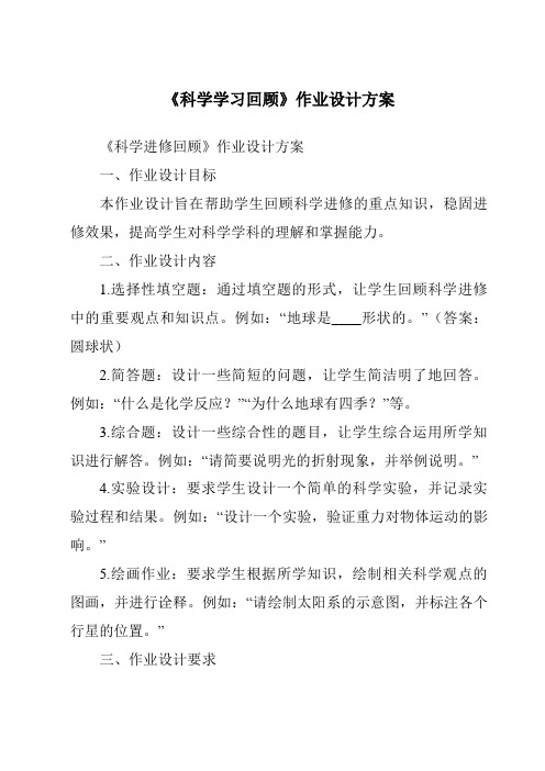 《科学学习回顾作业设计方案》