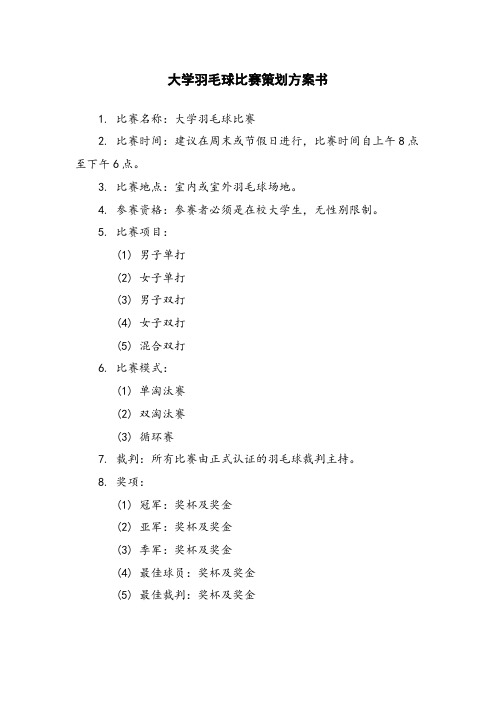 大学羽毛球比赛策划方案书