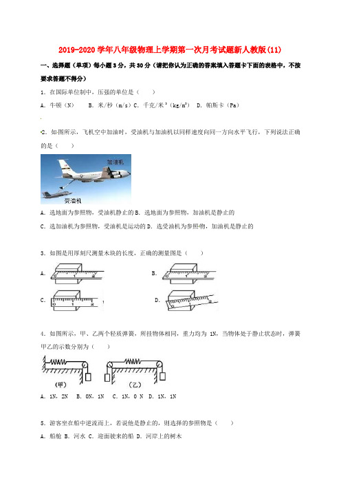 2019-2020学年八年级物理上学期第一次月考试题新人教版(11).doc