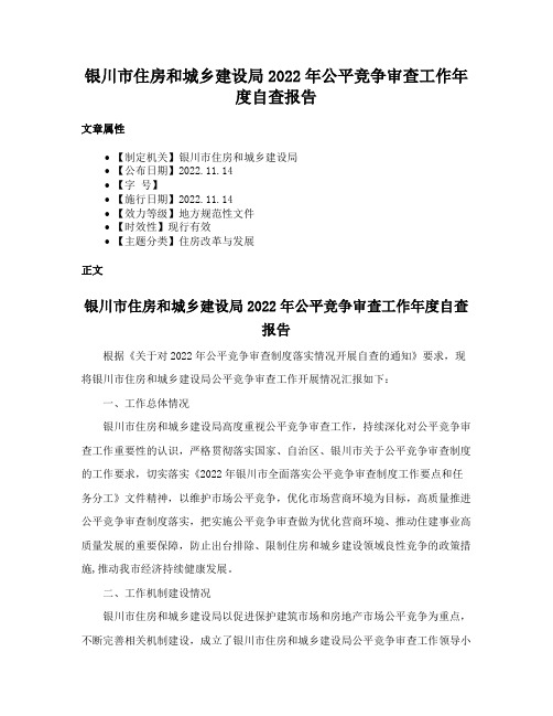 银川市住房和城乡建设局2022年公平竞争审查工作年度自查报告