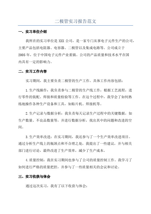 二极管实习报告范文