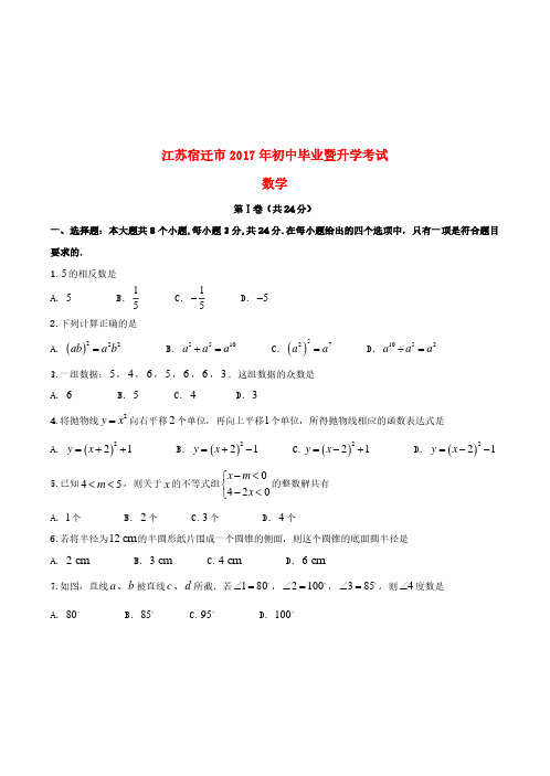 江苏省宿迁市2017年中考数学真题试题