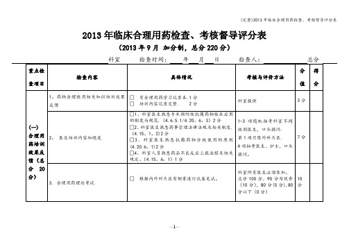 (完整)年临床合理用药检查、考核督导评分表