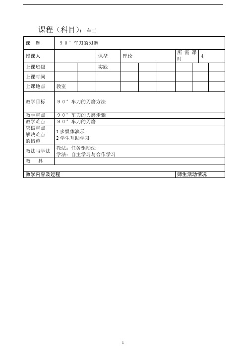 车工13-90°车刀刃磨