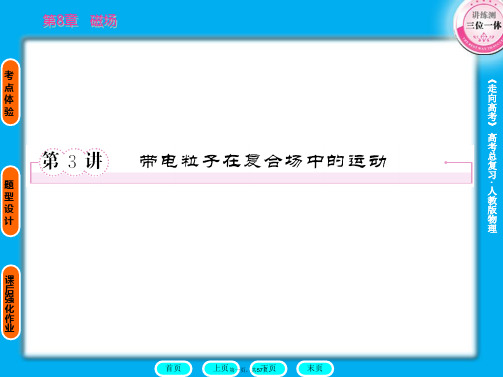 高考物理一轮复习 83 带电粒子在复合场中的运动全程课件