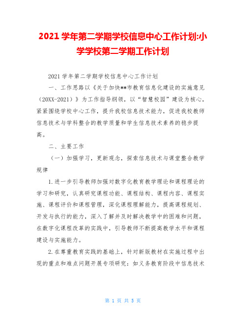 2021学年第二学期学校信息中心工作计划-小学学校第二学期工作计划