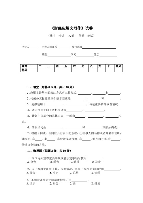财经应用文写作试卷A