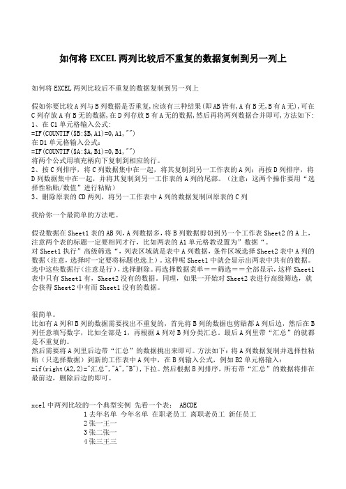 如何将EXCEL两列比较后不重复的数据复制到另一列上