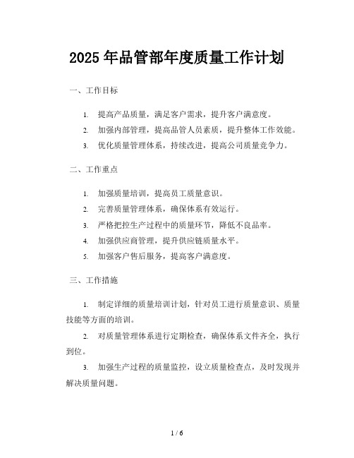 2025年品管部年度质量工作计划