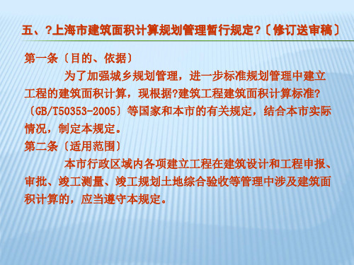 上海市建筑面积计算规划管理暂行规定(修订送审稿)