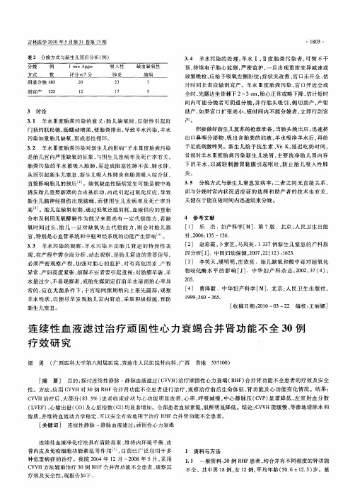 连续性血液滤过治疗顽固性心力衰竭合并肾功能不全30例疗效研究