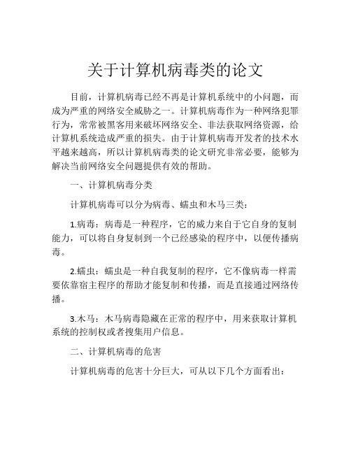 关于计算机病毒类的论文