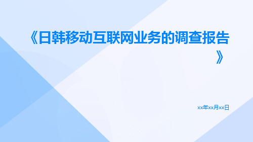 日韩移动互联网业务的调查报告