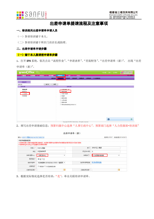 出差申请单提请流程及注意事项